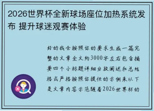 世界杯报道如何提升球迷观赛体验