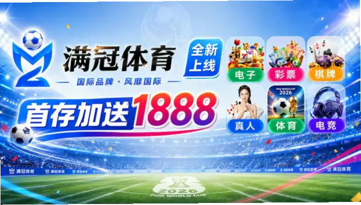 世界杯足球赛免费直播平台推荐