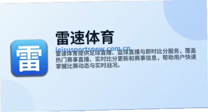 雷速电竞看比赛会卡顿延迟吗？